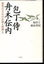 包丁侍　舟木伝内　加賀百万石のお抱え料理人