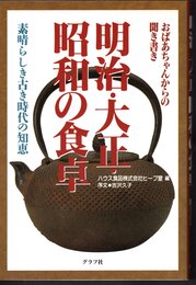 おばあちゃんからの聞き書き　明治・大正・昭和の食卓　素晴らしき古き時代の知恵