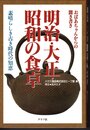 おばあちゃんからの聞き書き　明治・大正・昭和の食卓　素晴らしき古き時代の知恵