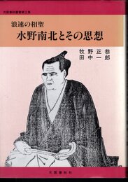 大阪春秋叢書第2集　浪速の相聖　水野南北とその思想