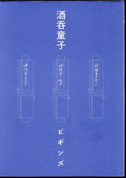 酒呑童子ビギンズ