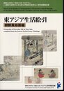 百年前の日本　セイラム・ピーボディー博物館蔵モース・コレクション/写真編