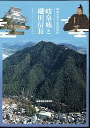 特別展　岐阜城と織田信長－発掘成果から考える岐阜城の姿
