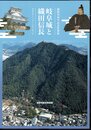 特別展　岐阜城と織田信長－発掘成果から考える岐阜城の姿