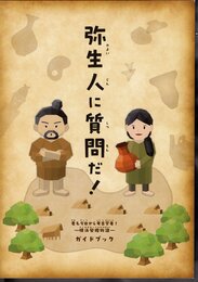 君も今日から考古学者！－横浜発掘物語－弥生人に質問だ！