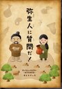 君も今日から考古学者！－横浜発掘物語－弥生人に質問だ！