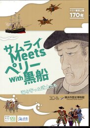 ペリー横浜上陸170年　サムライ Meets ペリー With 黒船－海を守った武士たち