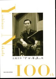 生誕百年　中田喜直展