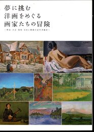 夢に挑む洋画をめぐる画家たちの冒険－明治・大正・昭和 日本と青森の近代洋画史