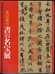 北京故宮　書の名宝展
