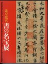 北京故宮　書の名宝展