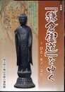 企画展　「鎌倉街道」をゆく－ひと・モノ・文化