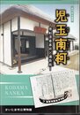 企画展　児玉南柯－唐船漂着事件と遷喬館