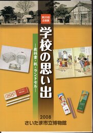 企画展　学校の思い出－教科書・机・ランドセル