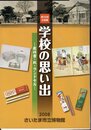 企画展　学校の思い出－教科書・机・ランドセル