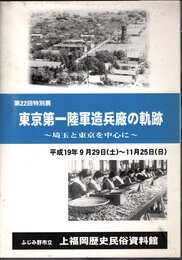 特別展　東京第一陸軍造兵廠の軌跡－埼玉と東京を中心に