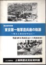 特別展　東京第一陸軍造兵廠の軌跡－埼玉と東京を中心に