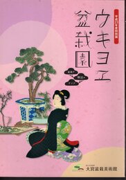 特別展　ウキヨヱ盆栽園－盆栽デ、明治ヲアソブ