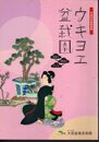 特別展　ウキヨヱ盆栽園－盆栽デ、明治ヲアソブ