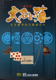 特別展　大名と藩－天下泰平の立役者たち