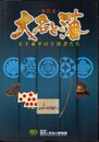 特別展　大名と藩－天下泰平の立役者たち