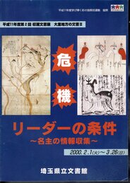 第2回収蔵文書展　大里地方の文書Ⅱ　危機　リーダーの条件－名主の情報収集