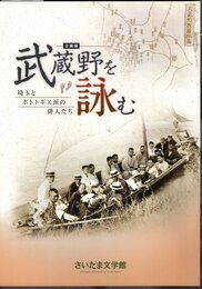 企画展　武蔵野を詠む　埼玉とホトトギス派の俳人たち