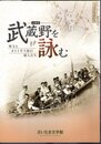 企画展　武蔵野を詠む　埼玉とホトトギス派の俳人たち