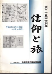 特別展　信仰と旅