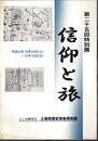 特別展　信仰と旅