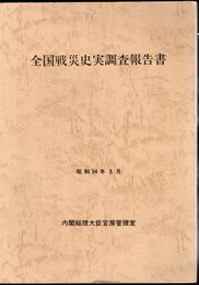 全国戦災史実調査報告書　昭和52、53年度