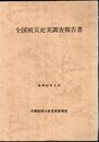 全国戦災史実調査報告書　昭和52、53年度
