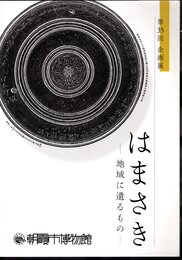 企画展　はまさき－地域に遺るもの
