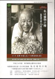 牧野富太郎生誕150年記念展　私は植物の精　牧野富太郎から受け継ぐ植物へのまなざし