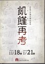 企画展　飢饉再考