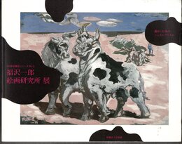 20世紀検証シリーズNo.2　福沢一郎絵画研究所展　進め！日本のシュルレアリスム
