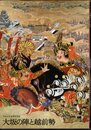 特別展　大坂の陣と越前勢