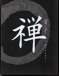 臨済禅師一一五〇年　白隠禅師二五〇年遠諱記念　禅－心をかたちに