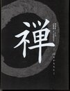 臨済禅師一一五〇年　白隠禅師二五〇年遠諱記念　禅－心をかたちに