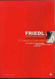 特別展　フリードル先生とテレジンの子どもたち