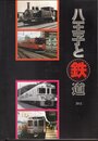 八王子と鉄道　改訂版