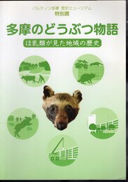 特別展　多摩のどうぶつ物語　ほ乳類が見た地域の歴史