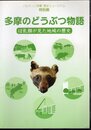 特別展　多摩のどうぶつ物語　ほ乳類が見た地域の歴史