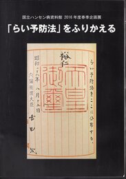 企画展　「らい予防法」をふりかえる