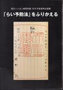 企画展　「らい予防法」をふりかえる
