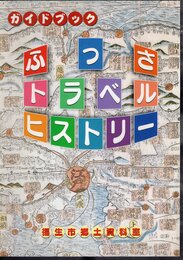 ガイドブック　ふっさトラベルヒストリー