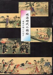 明治時代の錦絵－周延が描いた江戸
