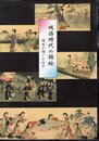 明治時代の錦絵－周延が描いた江戸