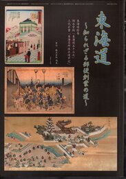月刊「たんぶるぽすと」増刊第五十八号　東海道－知られざる郵便創業の道　「東海道絵巻」/保栄堂版「東海道五十三次」/三代広重「東海名所改正道中記」