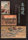 月刊「たんぶるぽすと」増刊第五十八号　東海道－知られざる郵便創業の道　「東海道絵巻」/保栄堂版「東海道五十三次」/三代広重「東海名所改正道中記」